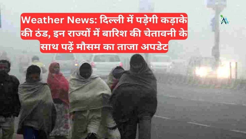 Weather News: दिल्ली में पड़ेगी कड़ाके की ठंड, इन राज्यों में बारिश की चेतावनी के साथ पढ़ें मौसम का ताजा अपडेट