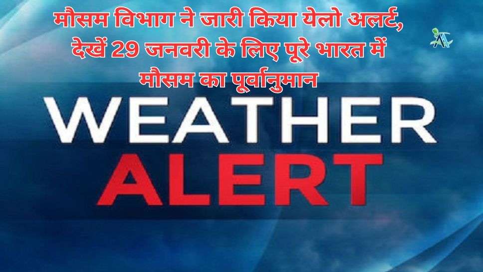 Weather Alert: मौसम विभाग ने जारी किया येलो अलर्ट, देखें 29 जनवरी के लिए पूरे भारत में मौसम का पूर्वानुमान