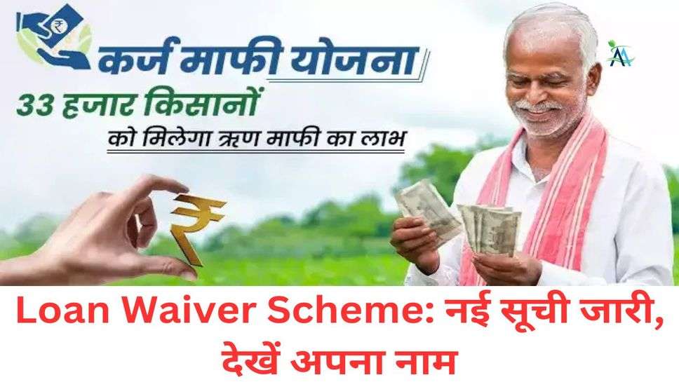 Loan Waiver Scheme: 33 हजार किसानों का कर्ज माफ, नई सूची जारी, देखें अपना नाम