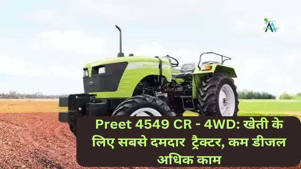 Preet 4549 CR - 4WD: खेती के लिए सबसे दमदार  ट्रैक्टर, कम डीजल अधिक काम
