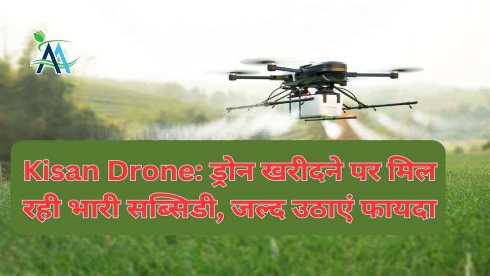 Kisan Drone: ड्रोन खरीदने पर मिल रही भारी सब्सिडी, जल्द उठाएं फायदा