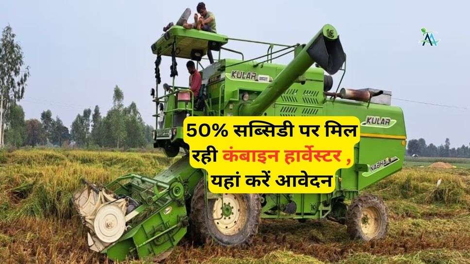 Agricultural Machinery Subsidy: 50% सब्सिडी पर मिल रही कंबाइन हार्वेस्टर, यहां करें आवेदन