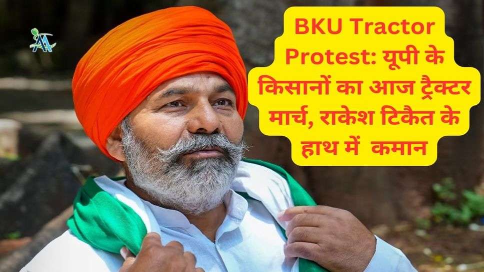 BKU Tractor Protest: यूपी के किसानों का आज ट्रैक्टर मार्च, राकेश टिकैत के हाथ में  कमान