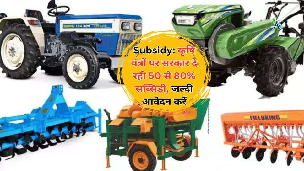 Subsidy: कृषि यंत्रों पर सरकार दे रही 50 से 80% सब्सिडी, जल्दी आवेदन करें