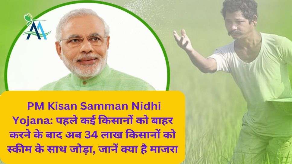 PM Kisan Samman Nidhi Yojana: पहले कई किसानों को बाहर करने के बाद अब 34 लाख किसानों को स्कीम के साथ जोड़ा, जानें क्या है माजरा