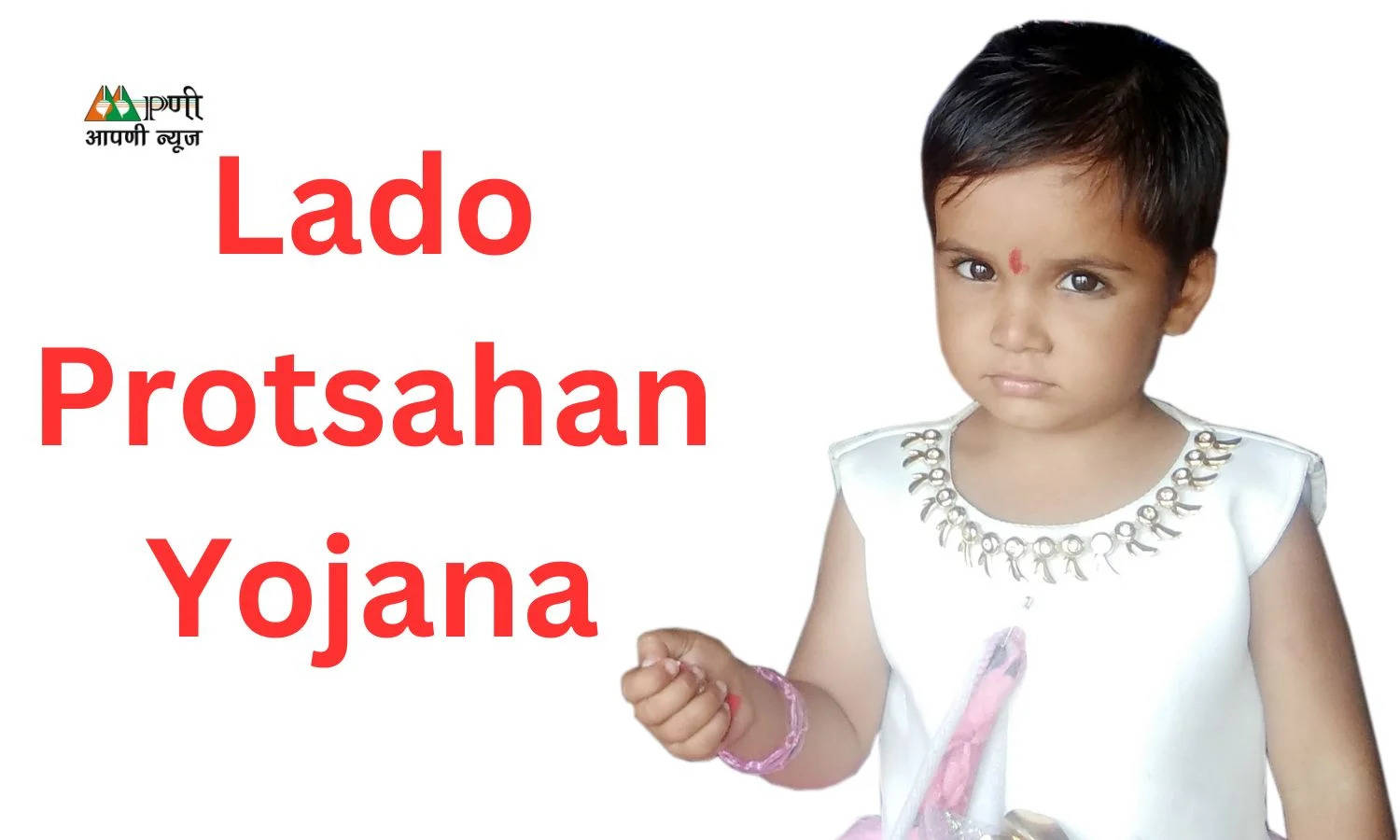 Lado Protsahan Yojana: सरकार बेटियों को देगी 2 लाख रूपये, जानें योजना के बारे में