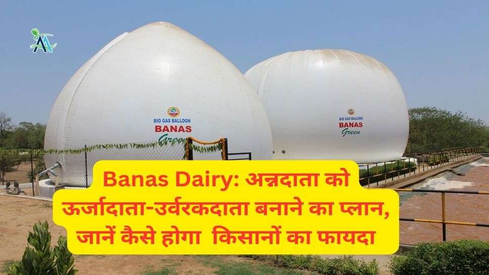 Banas Dairy: अन्नदाता को ऊर्जादाता-उर्वरकदाता बनाने का प्लान, जानें कैसे होगा  किसानों का फायदा