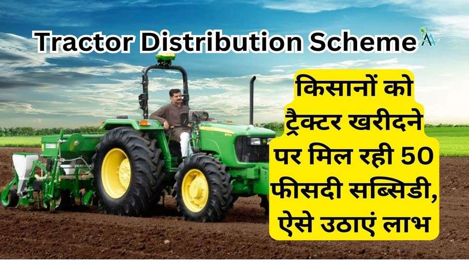 Tractor Distribution Scheme: किसानों को ट्रैक्टर खरीदने पर मिल रही 50 फीसदी सब्सिडी, ऐसे उठाएं लाभ