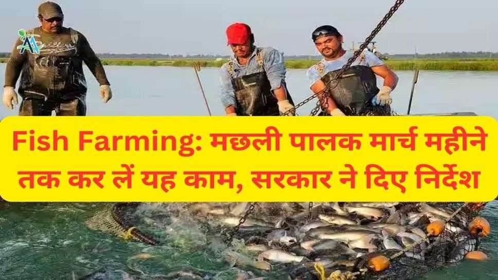 Fish Farming: मछली पालक मार्च महीने तक कर लें यह काम, सरकार ने दिए निर्देश