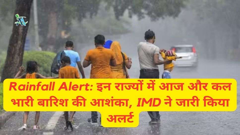 Rainfall Alert: इन राज्यों में आज और कल भारी बारिश की आशंका, IMD ने जारी किया अलर्ट