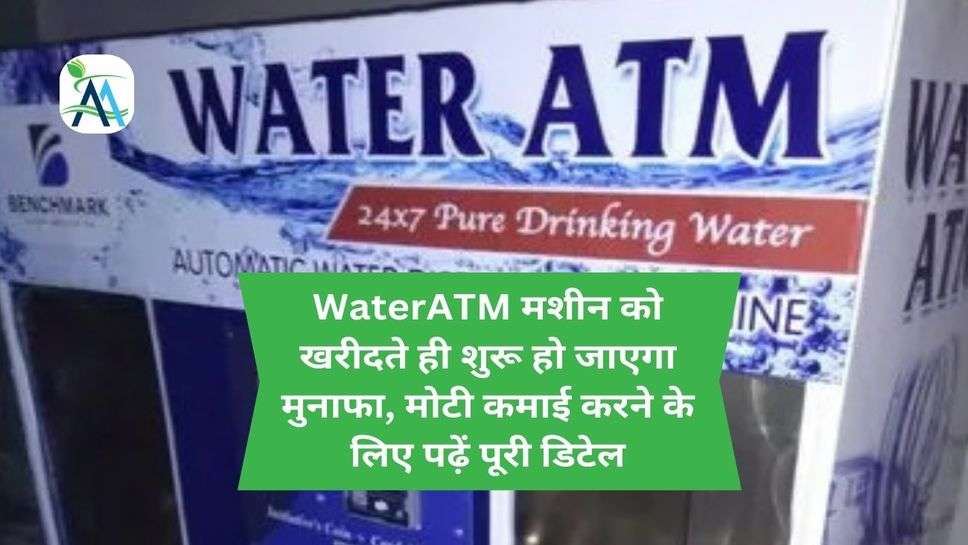 WaterATM मशीन को खरीदते ही शुरू हो जाएगा मुनाफा, मोटी कमाई करने के लिए पढ़ें पूरी डिटेल