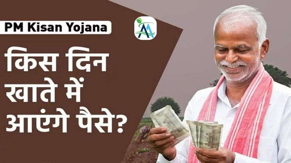 PM Kisan Yojana: जानिए कब आ सकती है 14वीं किस्त, किसानों के खाते में आएंगे दो-दो हजार रुपये