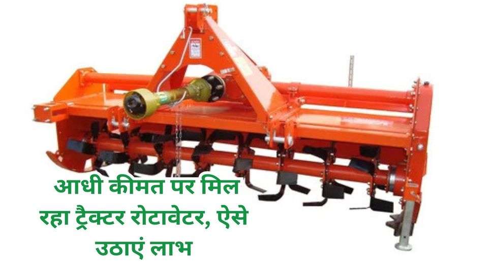 Subsidy on Tractor Rotavator: आधी कीमत पर मिल रहा ट्रैक्टर रोटावेटर, ऐसे उठाएं लाभ