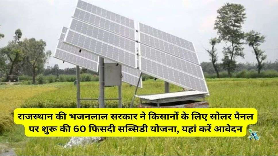 Solar Pump Yojana: राजस्थान की भजनलाल सरकार ने किसानों के लिए सोलर पैनल पर शुरू की 60 फिसदी सब्सिडी योजना, यहां करें आवेदन