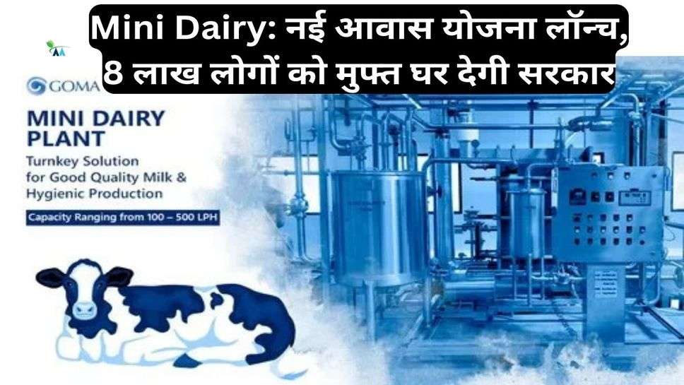 Mini Dairy: नई आवास योजना लॉन्च, 8 लाख लोगों को मुफ्त घर देगी सरकार