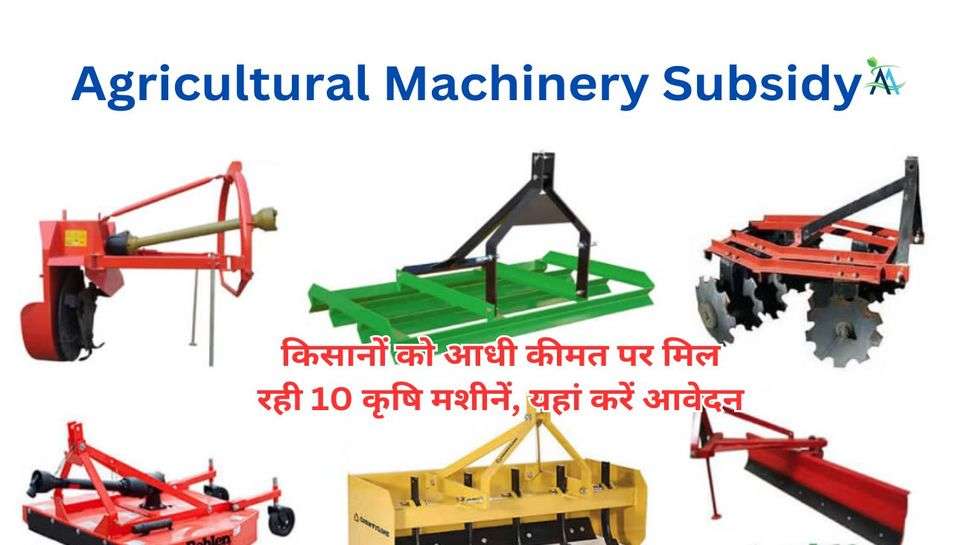 Agricultural Machinery Subsidy: किसानों को आधी कीमत पर मिल रही 10 कृषि मशीनें, यहां करें आवेदन