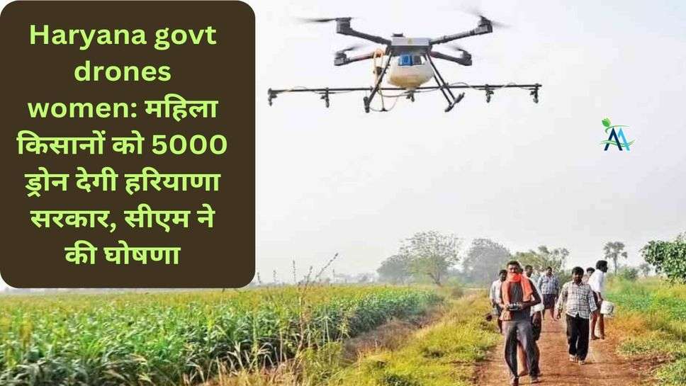 Haryana govt drones women: महिला किसानों को 5000 ड्रोन देगी हरियाणा सरकार, सीएम ने की घोषणा