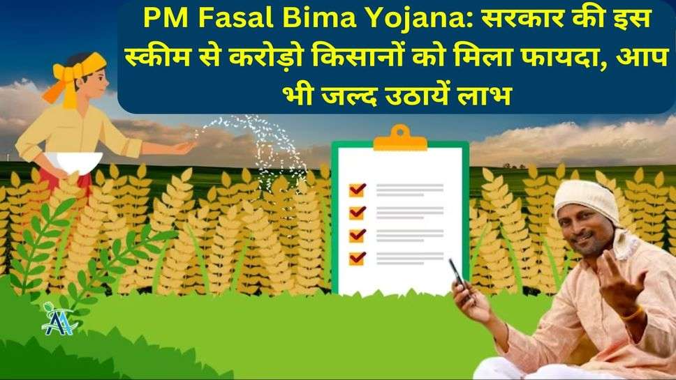 PM Fasal Bima Yojana: सरकार की इस स्कीम से करोड़ो किसानों को मिला फायदा, आप भी जल्द उठायें लाभ