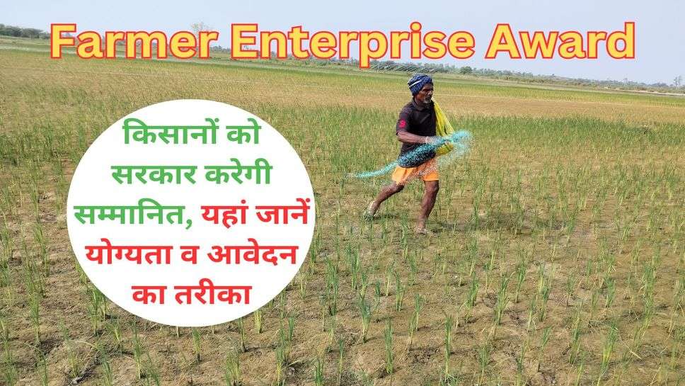 Farmer Enterprise Award: किसानों को सरकार करेगी सम्मानित, यहां जानें योग्यता व आवेदन का तरीका