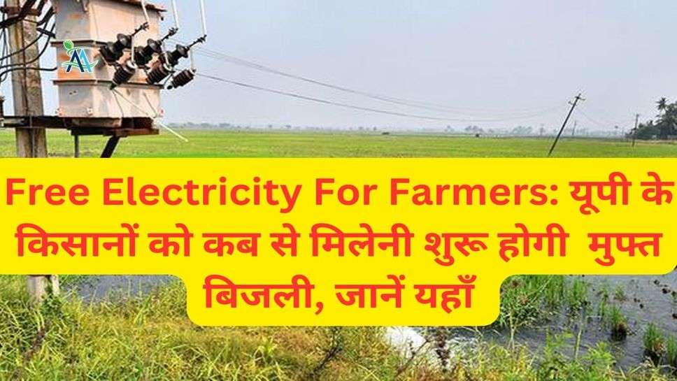 Free Electricity For Farmers: यूपी के  किसानों को कब से मिलेनी शुरू होगी  मुफ्त बिजली, जानें यहाँ
