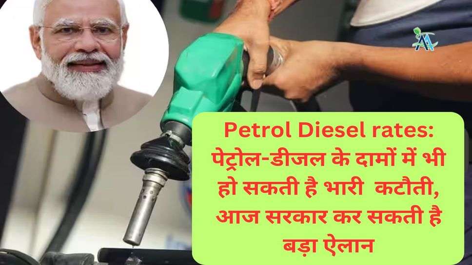 Petrol Diesel rates: पेट्रोल-डीजल के दामों में भी हो सकती है भारी  कटौती, आज सरकार कर सकती है बड़ा ऐलान