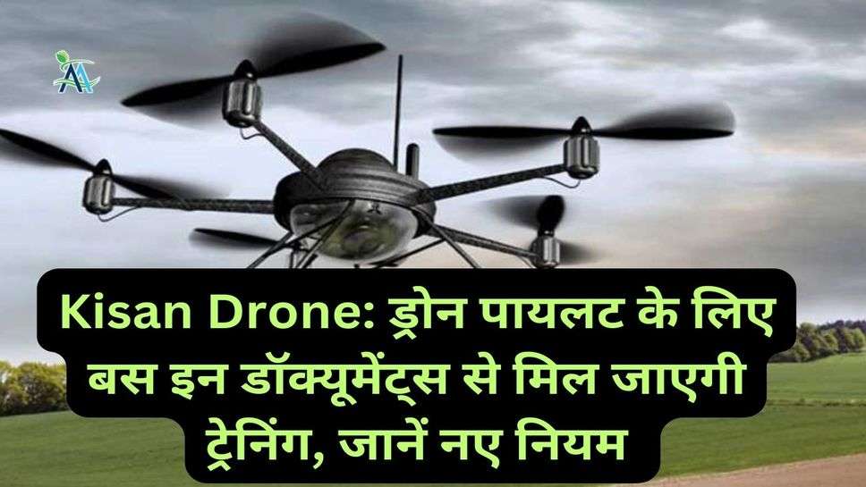 Kisan Drone: ड्रोन पायलट के लिए बस इन डॉक्यूमेंट्स से मिल जाएगी ट्रेनिंग, जानें नए नियम