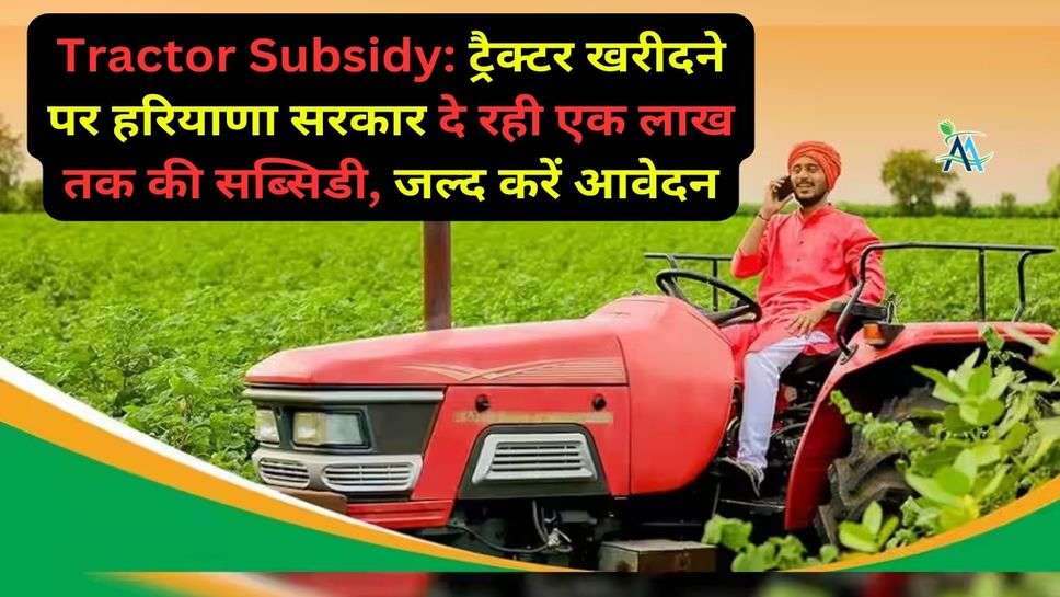 Tractor Subsidy: ट्रैक्टर खरीदने पर हरियाणा सरकार दे रही एक लाख तक की सब्सिडी, जल्द करें आवेदन