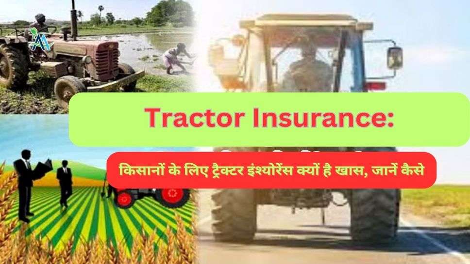 Tractor Insurance:  किसानों के लिए ट्रैक्टर इंश्योरेंस क्यों है खास, जानें कैसे