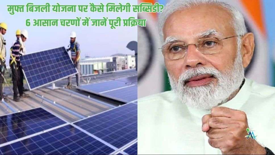 PM Surya Ghar Scheme: मुफ्त बिजली योजना पर कैसे मिलेगी सब्सिडी? 6 आसान चरणों में जानें पूरी प्रक्रिया