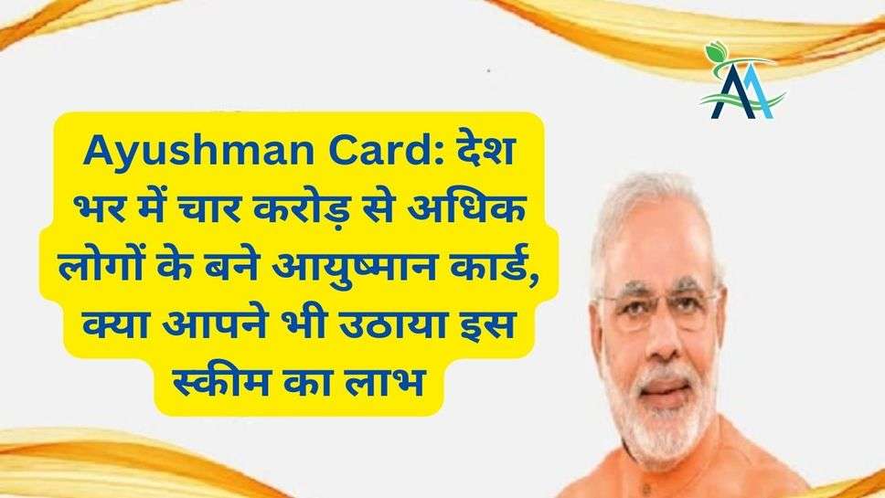 Ayushman Card: देश भर में चार करोड़ से अधिक लोगों के बने आयुष्मान कार्ड, क्या आपने भी उठाया इस स्कीम का लाभ