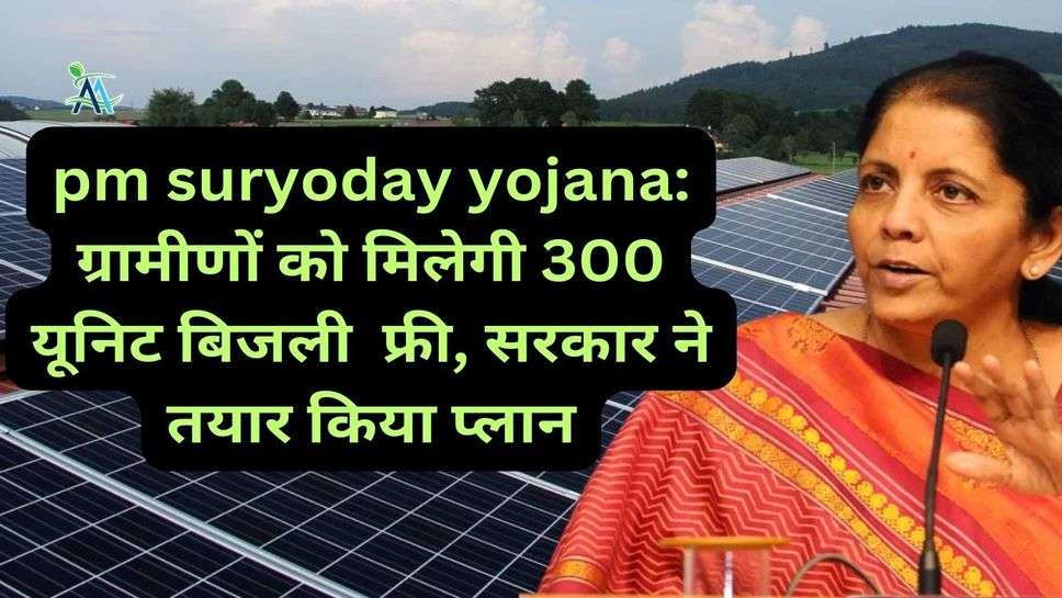 pm suryoday yojana: ग्रामीणों को मिलेगी 300 यूनिट बिजली  फ्री, सरकार ने तयार किया प्लान
