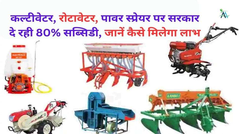 Agricultural Machinery Subsidy Scheme: कल्टीवेटर, रोटावेटर, पावर स्प्रेयर पर सरकार दे रही 80% सब्सिडी, जानें कैसे मिलेगा लाभ