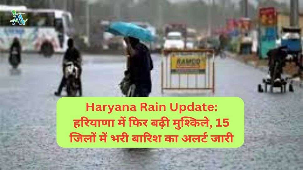 Haryana Rain Update: हरियाणा में फिर बढ़ी मुश्किले, 15 जिलों में भरी बारिश का अलर्ट जारी