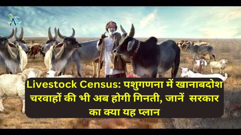 Livestock Census: पशुगणना में खानाबदोश चरवाहों की भी अब होगी गिनती, जानें  सरकार का क्या यह प्लान