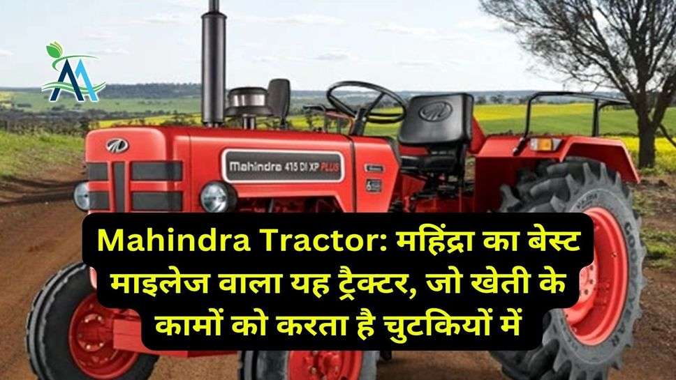 Mahindra Tractor: महिंद्रा का बेस्ट माइलेज वाला यह ट्रैक्टर, जो खेती के कामों को करता है चुटकियों में
