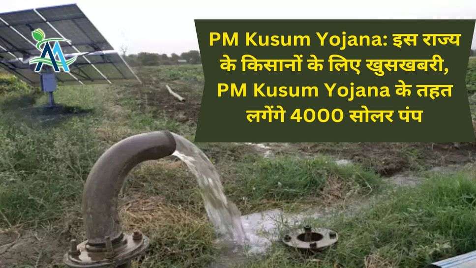 PM Kusum Yojana: इस राज्य के किसानों के लिए खुसखबरी, PM Kusum Yojana के तहत लगेंगे 4000 सोलर पंप