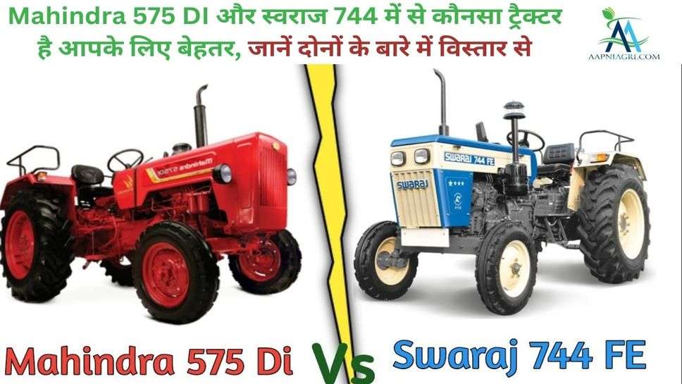 Mahindra 575 DI और स्वराज 744 में से कौनसा ट्रैक्टर है आपके लिए बेहतर, जानें दोनों के बारे में विस्तार से