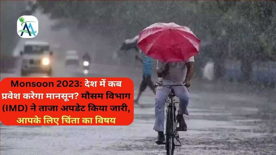 Monsoon 2023: देश में कब प्रवेश करेगा मानसून? मौसम विभाग (IMD) ने ताजा अपडेट किया जारी, आपके लिए चिंता का विषय