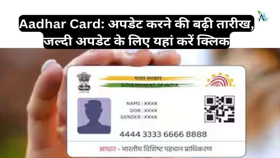 Aadhar Card: अपडेट करने की बढ़ी तारीख, जल्दी अपडेट के लिए यहां करें क्लिक