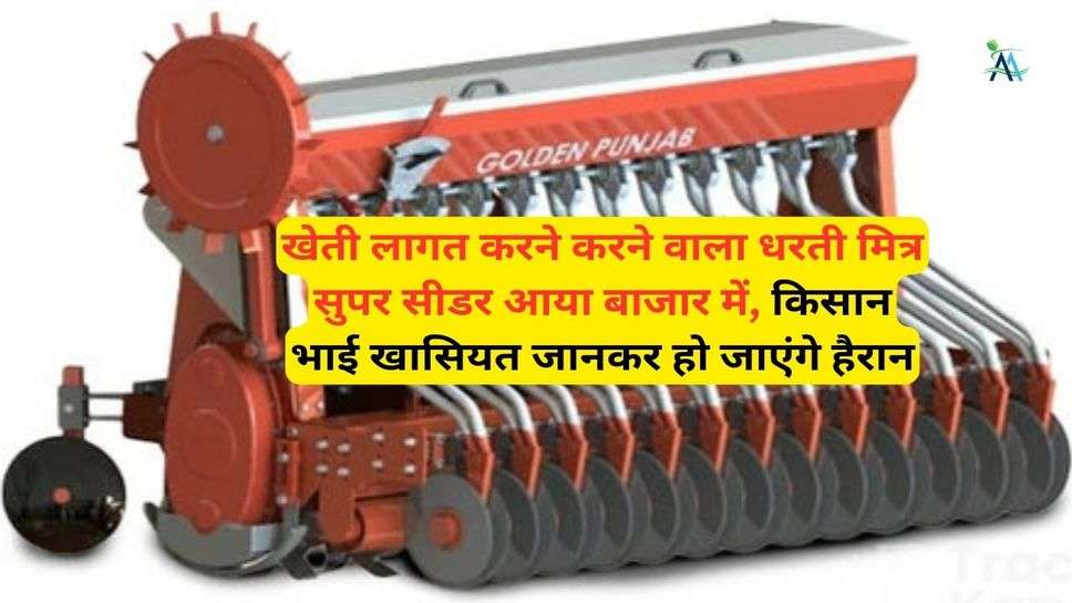 Mahindra Dharti Mitra Super Seeder: खेती लागत करने करने वाला धरती मित्र सुपर सीडर आया बाजार में, किसान भाई खासियत जानकर हो जाएंगे हैरान