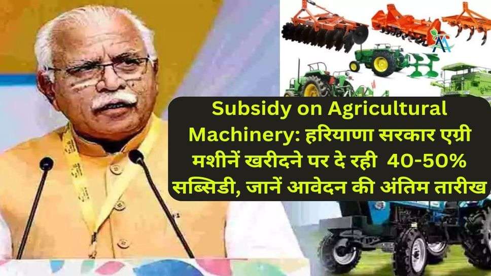 Subsidy on Agricultural Machinery: हरियाणा सरकार एग्री मशीनें खरीदने पर दे रही  40-50% सब्सिडी, जानें आवेदन की अंतिम तारीख