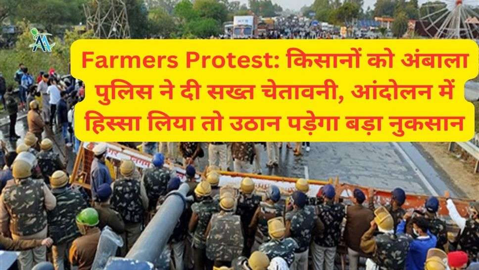 Farmers Protest: किसानों को अंबाला पुलिस ने दी सख्त चेतावनी, आंदोलन में हिस्सा लिया तो उठान पड़ेगा बड़ा नुकसान
