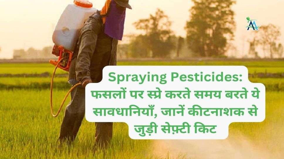 Spraying Pesticides: फसलों पर स्प्रे करते समय बरते ये सावधानियाँ, जानें कीटनाशक से जुड़ी सेफ़्टी किट