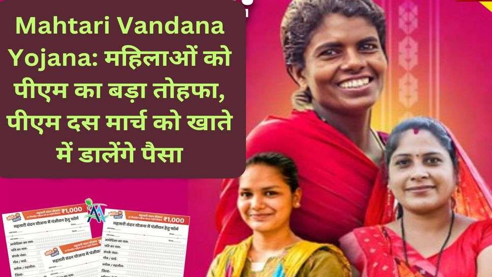 Mahtari Vandana Yojana: महिलाओं को पीएम का बड़ा तोहफा, पीएम दस मार्च को खाते में डालेंगे पैसा