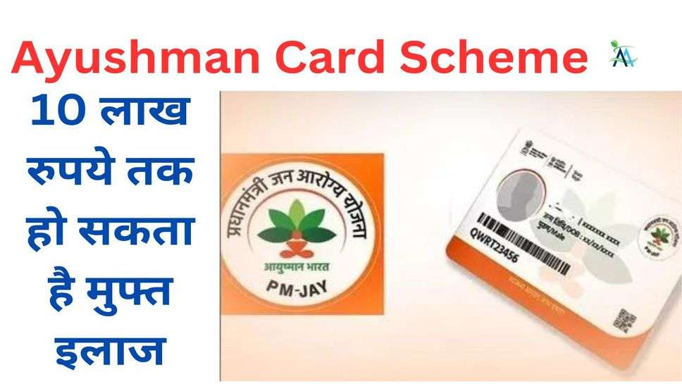Ayushman Card Scheme: 10 लाख रुपये तक हो सकता है मुफ्त इलाज