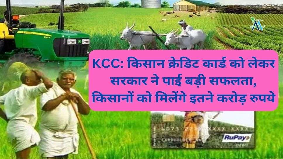 KCC: क‍िसान क्रेड‍िट कार्ड को लेकर सरकार ने पाई बड़ी सफलता, क‍िसानों को म‍िलेंगे इतने करोड़ रुपये