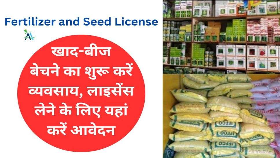 Fertilizer and Seed License: खाद-बीज बेचने का शुरू करें व्यवसाय, लाइसेंस लेने के लिए यहां करें आवेदन