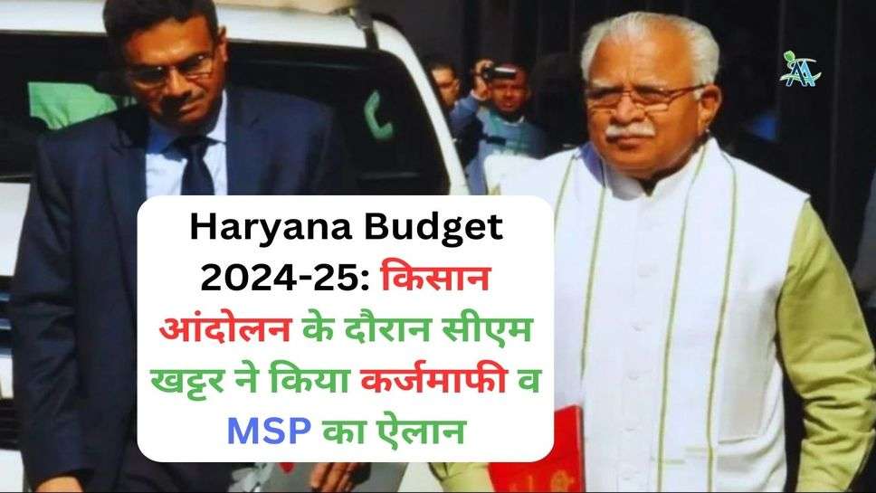 Haryana Budget 2024-25: किसान आंदोलन के दौरान सीएम खट्टर ने किया कर्जमाफी व MSP का ऐलान