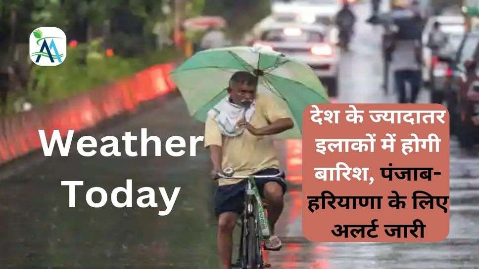 Weather Today: देश के ज्यादातर इलाकों में होगी बारिश, पंजाब-हरियाणा के लिए अलर्ट जारी