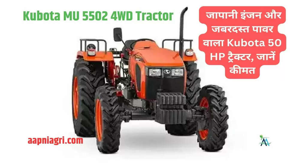  Kubota MU 5502 4WD Tractor: जापानी इंजन और जबरदस्त पावर वाला Kubota 50 HP ट्रैक्टर, जानें कीमत